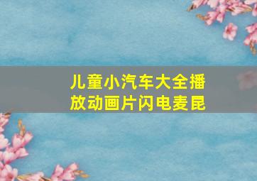 儿童小汽车大全播放动画片闪电麦昆