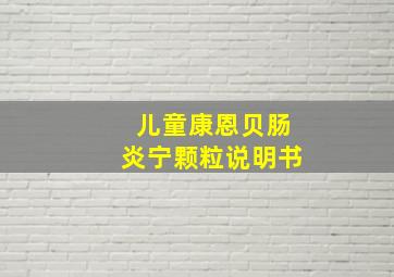 儿童康恩贝肠炎宁颗粒说明书