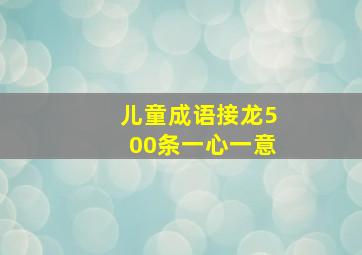 儿童成语接龙500条一心一意