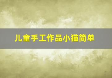 儿童手工作品小猫简单