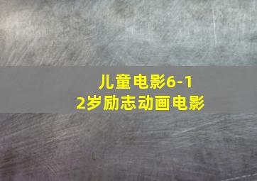 儿童电影6-12岁励志动画电影