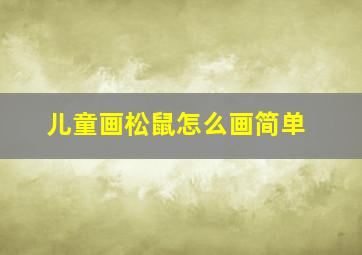 儿童画松鼠怎么画简单