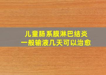 儿童肠系膜淋巴结炎一般输液几天可以治愈