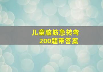 儿童脑筋急转弯200题带答案