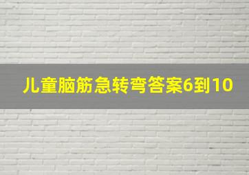 儿童脑筋急转弯答案6到10