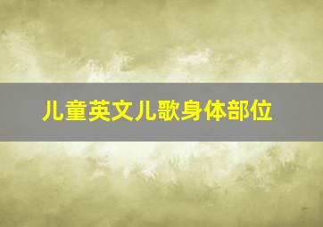 儿童英文儿歌身体部位