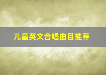 儿童英文合唱曲目推荐