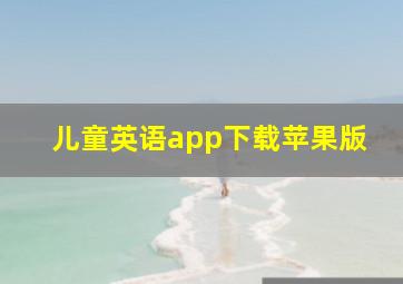 儿童英语app下载苹果版