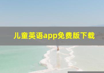 儿童英语app免费版下载