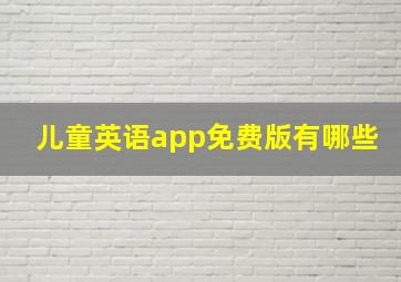 儿童英语app免费版有哪些