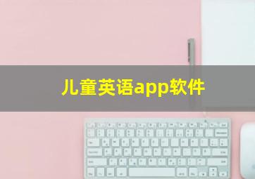 儿童英语app软件