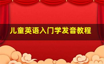 儿童英语入门学发音教程