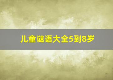 儿童谜语大全5到8岁