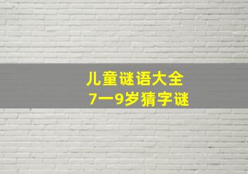 儿童谜语大全7一9岁猜字谜