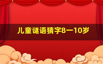 儿童谜语猜字8一10岁