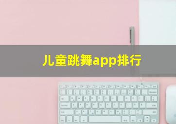 儿童跳舞app排行