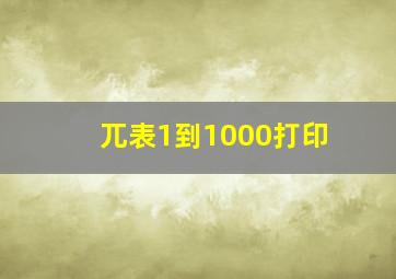 兀表1到1000打印