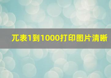 兀表1到1000打印图片清晰