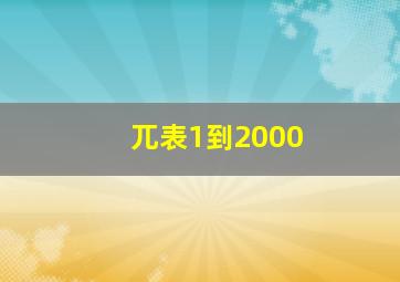 兀表1到2000