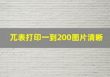 兀表打印一到200图片清晰