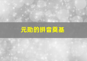 元勋的拼音奠基