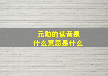 元勋的读音是什么意思是什么