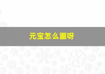 元宝怎么画呀