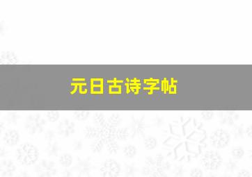 元日古诗字帖