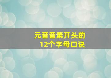 元音音素开头的12个字母口诀