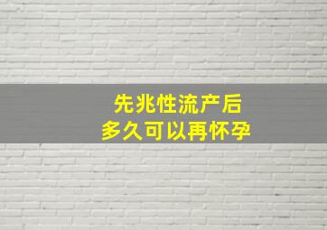 先兆性流产后多久可以再怀孕