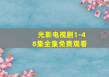 光影电视剧1-48集全集免费观看