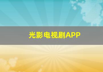 光影电视剧APP