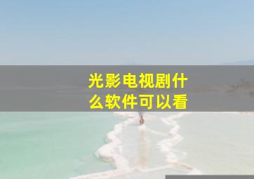 光影电视剧什么软件可以看