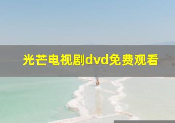 光芒电视剧dvd免费观看