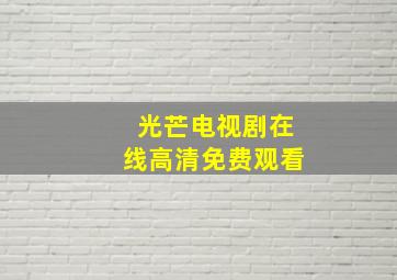 光芒电视剧在线高清免费观看