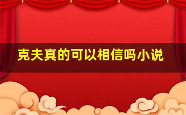 克夫真的可以相信吗小说