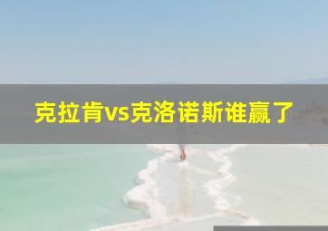 克拉肯vs克洛诺斯谁赢了