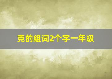 克的组词2个字一年级