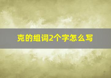 克的组词2个字怎么写