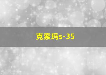 克索玛s-35