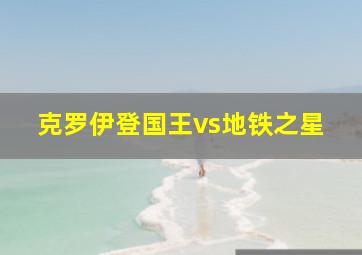 克罗伊登国王vs地铁之星