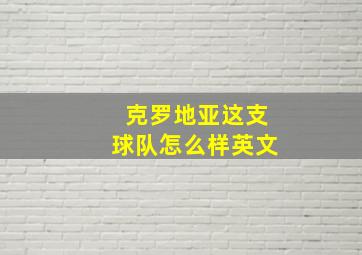 克罗地亚这支球队怎么样英文