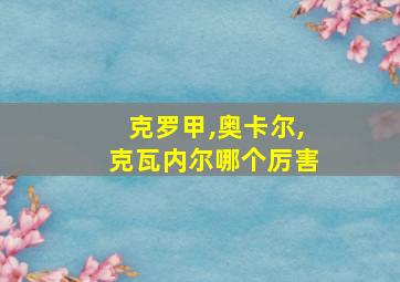 克罗甲,奥卡尔,克瓦内尔哪个厉害