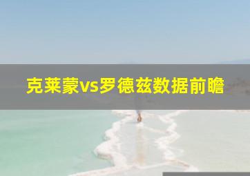 克莱蒙vs罗德兹数据前瞻