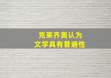 克莱齐奥认为文学具有普遍性