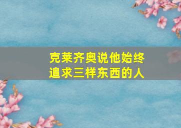 克莱齐奥说他始终追求三样东西的人