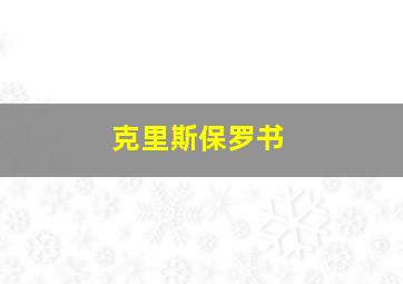 克里斯保罗书