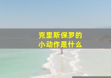 克里斯保罗的小动作是什么