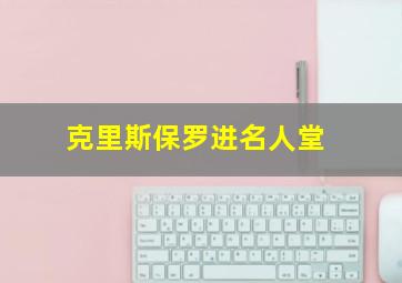 克里斯保罗进名人堂