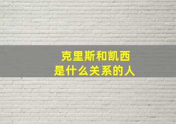 克里斯和凯西是什么关系的人